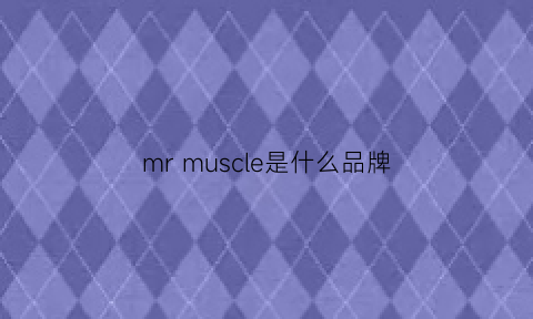 mrmuscle是什么品牌(mrclassic是什么品牌)